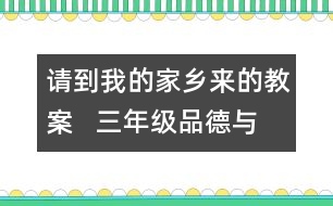 請到我的家鄉(xiāng)來的教案   三年級品德與社會(huì)教學(xué)設(shè)計(jì)