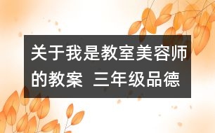 關于我是教室美容師的教案  三年級品德與社會教學設計