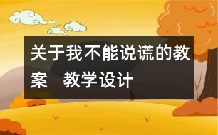 關(guān)于我不能說謊的教案   教學設(shè)計