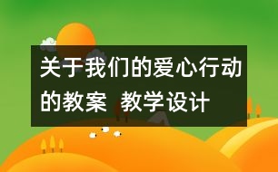 關(guān)于我們的愛(ài)心行動(dòng)的教案  教學(xué)設(shè)計(jì)