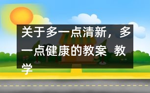 關于多一點清新，多一點健康的教案  教學設計