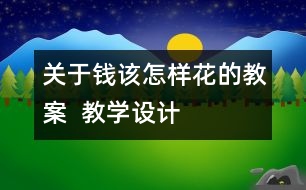 關(guān)于錢該怎樣花的教案  教學(xué)設(shè)計(jì)