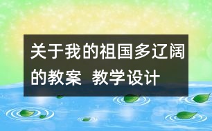 關于我的祖國多遼闊的教案  教學設計