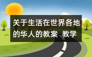 關于生活在世界各地的華人的教案  教學設計  人教版