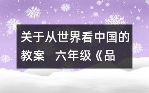 關(guān)于從世界看中國的教案   六年級《品德與社會》教學設(shè)計