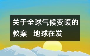 關于全球氣候變暖的教案   地球在“發(fā)低燒教學設計