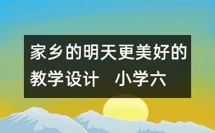 家鄉(xiāng)的明天更美好的教學設(shè)計   小學六年級品德與社會下冊教案