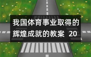 我國(guó)體育事業(yè)取得的輝煌成就的教案  2008，我們贏了教學(xué)設(shè)計(jì)