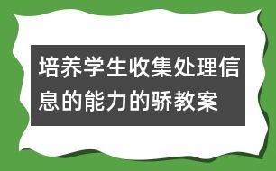 培養(yǎng)學生收集、處理信息的能力的驕教案 感受新生活教學設計