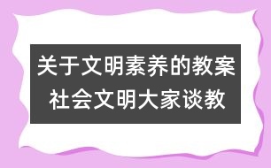 關(guān)于文明素養(yǎng)的教案  社會(huì)文明大家談教學(xué)設(shè)計(jì)