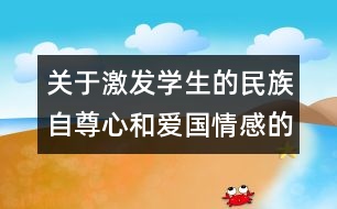 關于激發(fā)學生的民族自尊心和愛國情感的教案  起來，不愿做奴隸的人們教學設計