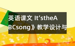 英語課文 It’stheABCsong》教學設計與反思