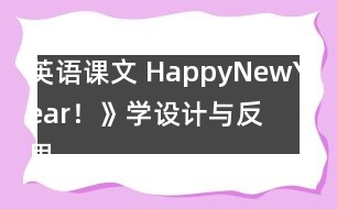 英語課文 HappyNewYear！》學(xué)設(shè)計(jì)與反思