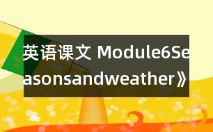 英語課文 Module6Seasonsandweather》學(xué)設(shè)計(jì)與反思