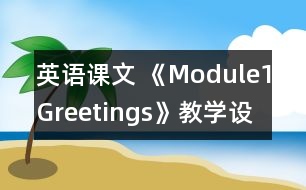 英語課文 《Module1Greetings》教學(xué)設(shè)計