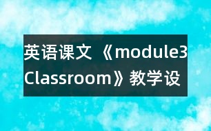 英語課文 《module3Classroom》教學(xué)設(shè)計