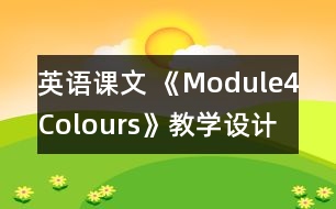 英語課文 《Module4Colours》教學(xué)設(shè)計(jì)