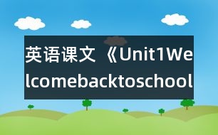 英語課文 《Unit1Welcomebacktoschool》partB教學(xué)設(shè)計(jì)與反思