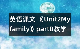 英語課文 《Unit2Myfamily》partB教學(xué)設(shè)計(jì)與反思