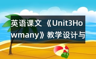 英語課文 《Unit3Howmany》教學(xué)設(shè)計與反思1、2課時