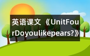 英語(yǔ)課文 《UnitFourDoyoulikepears?》教學(xué)設(shè)計(jì)與反思3、4課時(shí)