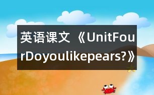 英語課文 《UnitFourDoyoulikepears?》教學(xué)設(shè)計與反思5、6課時