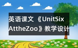 英語課文 《UnitSixAttheZoo》教學(xué)設(shè)計(jì)與反思1、2課時(shí)