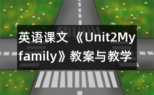 英語課文 《Unit2Myfamily》教案與教學(xué)反思partA—三年級英語pep2教學(xué)設(shè)計