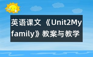 英語(yǔ)課文 《Unit2Myfamily》教案與教學(xué)反思partB—三年級(jí)英語(yǔ)pep2教學(xué)設(shè)計(jì)