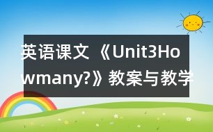 英語(yǔ)課文 《Unit3Howmany?》教案與教學(xué)反思partA