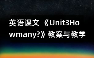 英語課文 《Unit3Howmany?》教案與教學(xué)反思partB