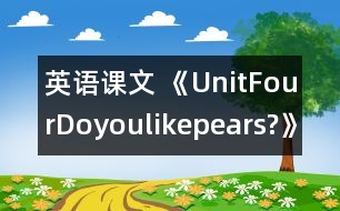 英語課文 《UnitFourDoyoulikepears?》教案與教學(xué)反思partA