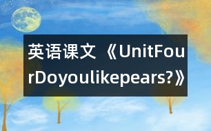 英語課文 《UnitFourDoyoulikepears?》教案與教學反思partB