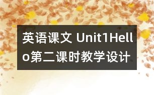 英語課文 Unit1Hello第二課時教學(xué)設(shè)計及反思-pep1