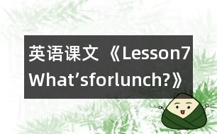 英語(yǔ)課文 《Lesson7What’sforlunch?》教案 教學(xué)資料 教學(xué)設(shè)計(jì)