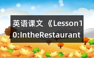 英語課文 《Lesson10:IntheRestaurant》教案 教學資料 教學設(shè)計