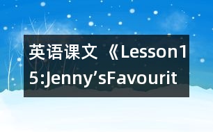 英語課文 《Lesson15:Jenny’sFavouriteColour》教學(xué)設(shè)計