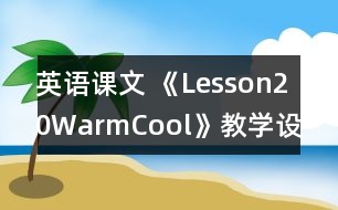 英語(yǔ)課文 《Lesson20Warm,Cool》教學(xué)設(shè)計(jì)