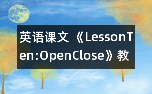 英語課文 《LessonTen:Open,Close》教學設(shè)計 教學資料