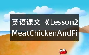 英語課文 《Lesson2Meat、ChickenAndFish》教案 教學(xué)資料 教學(xué)設(shè)計