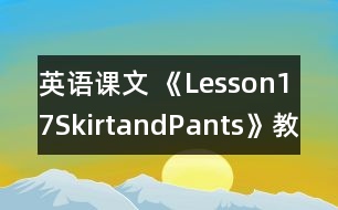 英語課文 《Lesson17SkirtandPants》教案 教學資料 教學設計