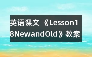 英語課文 《Lesson18NewandOld》教案 教學資料 教學設計