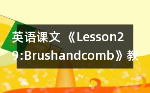 英語課文 《Lesson29:Brushandcomb》教案 教學(xué)資料 教學(xué)設(shè)計(jì)