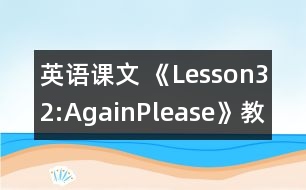 英語課文 《Lesson32:AgainPlease!》教案 教學(xué)資料 教學(xué)設(shè)計