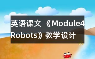 英語課文 《Module4Robots》教學設計