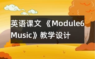 英語課文 《Module6Music》教學(xué)設(shè)計(jì)