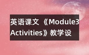 英語課文 《Module3Activities》教學設計