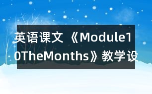 英語課文 《Module10TheMonths》教學(xué)設(shè)計(jì)