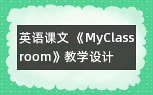 英語課文 《MyClassroom》教學(xué)設(shè)計