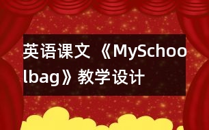 英語課文 《MySchoolbag》教學設計